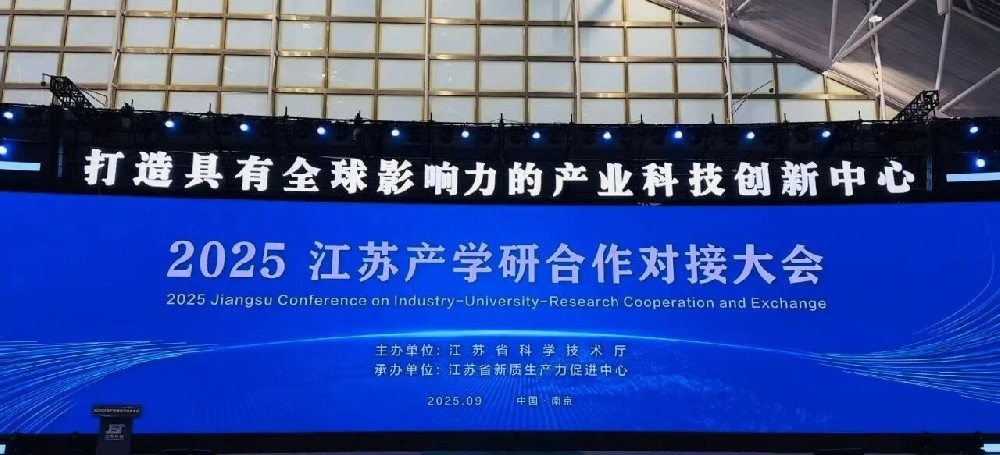 清联智控亮相2025江苏产学研合作对接大会，科技赋能新质生产力