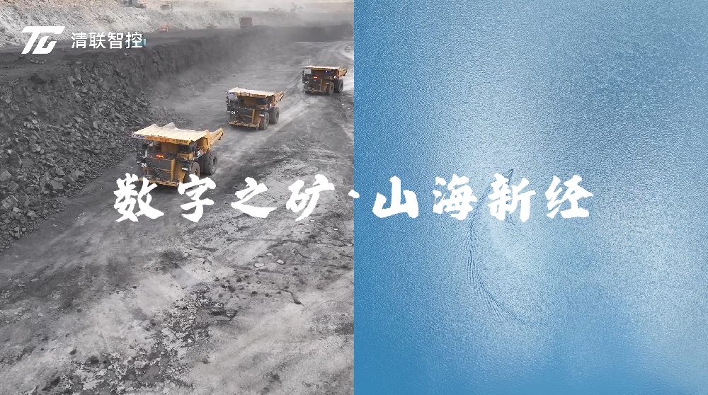 清联智控：数字之矿·山海新经